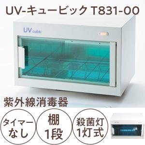 代引き不可 紫外線殺菌消毒器 UVキュービック T831-00 ホワイト タイマーなし 棚1段 10Ｗ殺菌灯1灯式 滝川/美容院/理髪店/ネイルサロン/エステサロン/衛生管理｜bright08