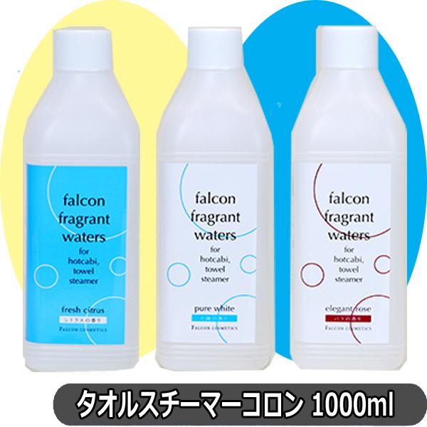 ホルコン タオルスチーマーコロン 1000ml ボトル タオルスチーマー ホットキャビのタオル、蒸し...