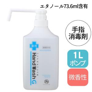 アルコール 手指消毒液 薬用 ハンドウォッシュG 1L ポンプ 速乾 ウイルス感染予防 理美容 サロン 病院 介護施設 空港 スーパー 百貨店 受付 昭和化学｜bright08