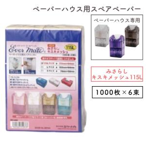 エバーメイト ペーパーハウス用 スペアペーパー 使い捨て キスキ