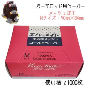 パーマ　ロッド　ぺーパーなど エバーメイト 美容室 プロ用 パーマ紙 パーマペーパー キスキ