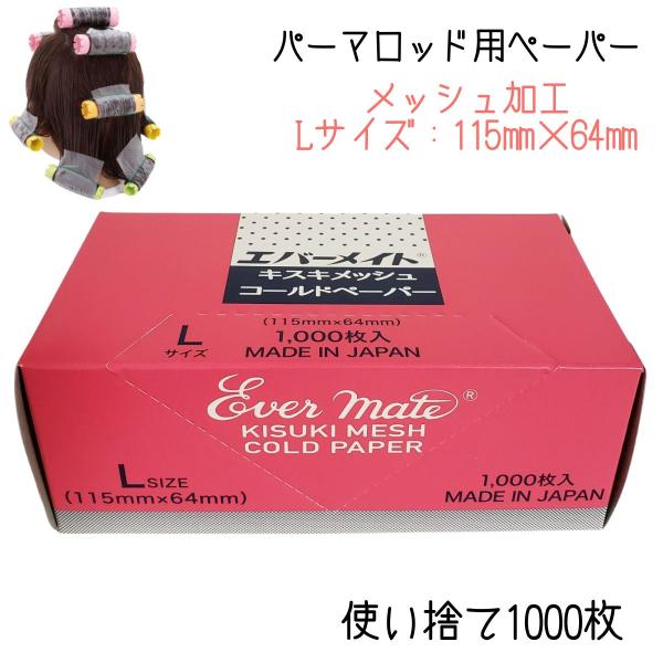 美容室 理容室 プロ用 パーマ ペーパー エバーメイト キスキメッシュペーパー L 1000枚入 コ...