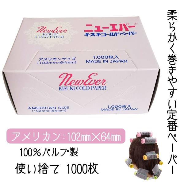 美容室 サロン 使い捨て 定番 プロ用 パーマ紙 ニューエバー キスキペーパー アメリカン 1000...
