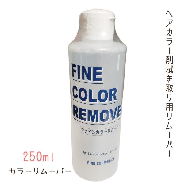 毛染め カラー剤落とし ファイン カラーリムーバー 250ml 阪本高生堂 プロ用 美容室 理容室 ...