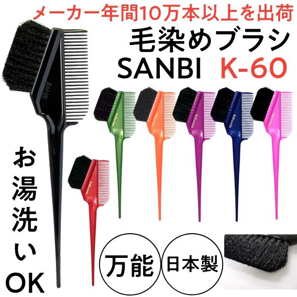 送料300円/3点まで 美容室 カラーリングブラシ 毛染めブラシ サンビー ヘアダイブラシ K-60...