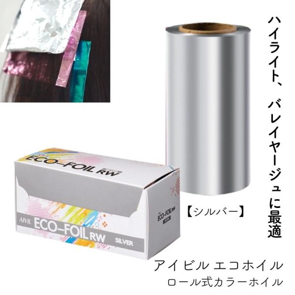 アイビル エコホイル シルバー カラーリング用 アルミホイル 幅120mm×100m巻 AIVIL ...