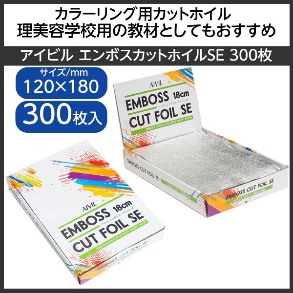 アイビル　エンボスカットホイルSE　300枚入　120mm×180mm　（カラーリング用アルミホイル...