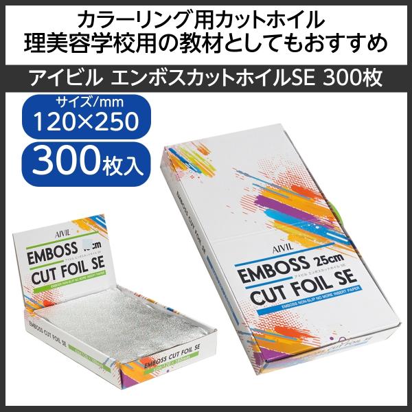 アイビル　エンボスカットホイルSE　300枚入　120mm×250mm　（カラーリング用アルミホイル...