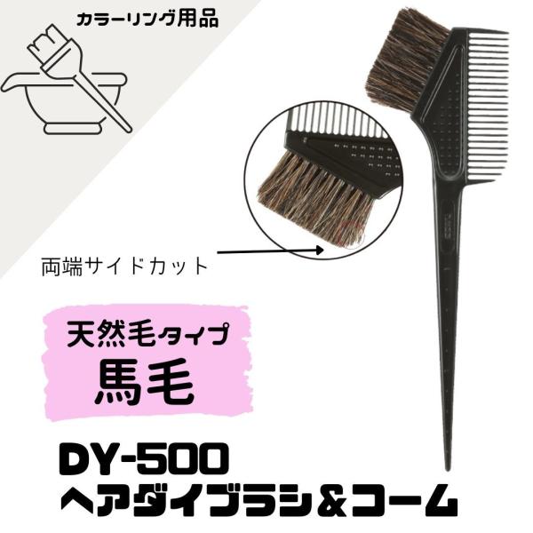 送料300円/3点まで ベス DY-500 ヘアダイブラシ＆コーム 馬毛使用 日本製 Vess 毛染...
