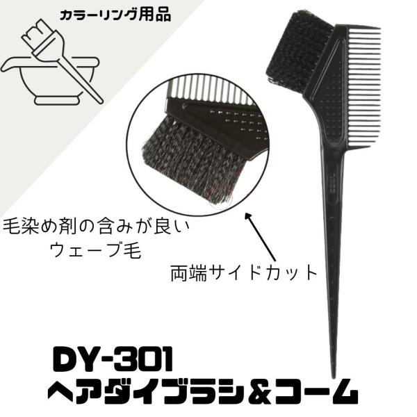 送料300円/3点まで ベス DY-301 ヘアダイブラシ＆コーム 日本製 Vess 毛染め 白髪染...