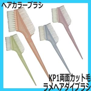 送料300円/3点まで 毛染め用ブラシ カラーリング ハケ 刷毛 KP-1 両面カット毛 ラメ ヘアダイブラシ  白髪染め おしゃれ染め セルフカラー 美容師 美容室｜bright08