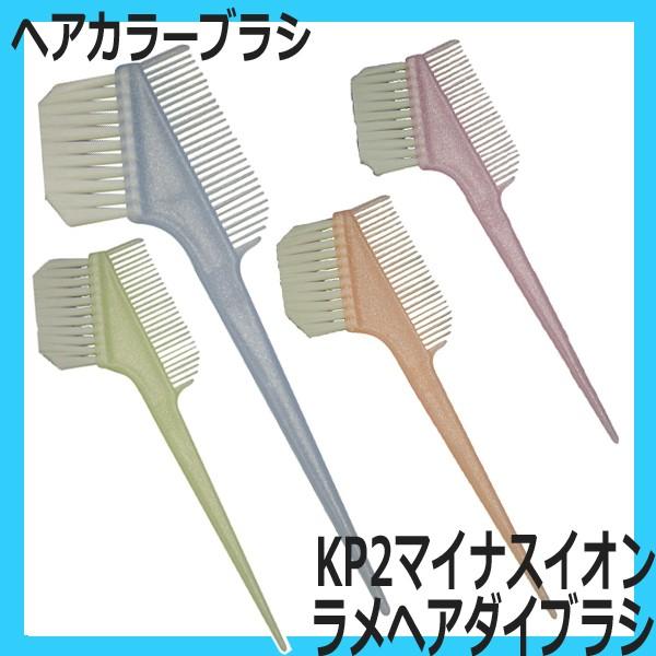 送料300円/3点まで 毛染め用ブラシ カラーリング ハケ 刷毛 KP-2 マイナスイオン ラメ ヘ...