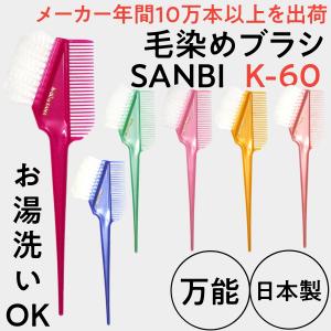 送料300円/3点まで 美容室 カラーリングブラシ 毛染めブラシ サンビー ヘアダイブラシ K-60 白毛 日本製 刷毛 ハケ コーム 白髪染め おしゃれ染め 美容師