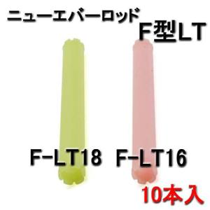 ニューエバーF型ロッド　ロングタイプ　F-LT16・F-LT18　（10本入）｜bright08