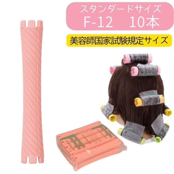 送料300円/3点まで ニューエバーロッド F-12 美容師国家試験 規定サイズ 全長88mm 中央...