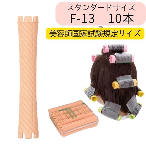 ニューエバーロッド F-13 美容師国家試験 規定サイズ 全長89mm 中央径13mm パーマロッド...