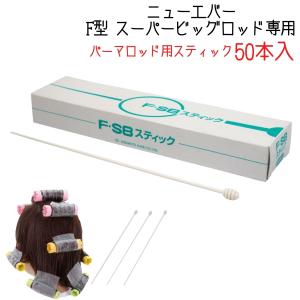 美容室 パーマ ロッド Rスティック アール・スティック Sサイズ 20本