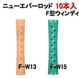 ニューエバーロッド　F型　ウィンディ　F-W13・F-W15　（各10本入）｜bright08