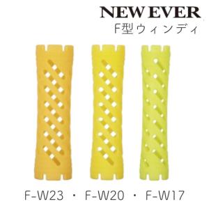 ニューエバーロッド F型 ウィンディ F-W17 F-W20 F-W23