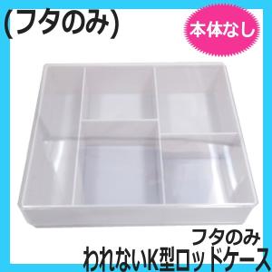 エバーメイト 新A型 ロッドケース フタのみ （本体なし、仕切り板なし
