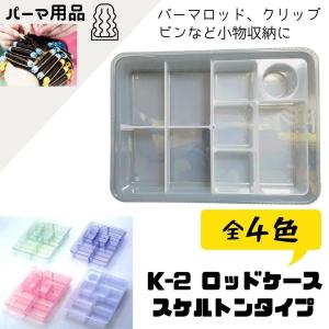 パーマ ロッド 収納の商品一覧 通販 Yahoo ショッピング