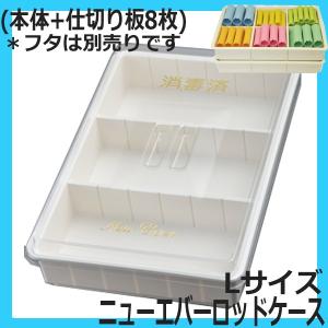 エバーメイト ニューエバー ロッドケース Sサイズ (本体＋仕切6枚