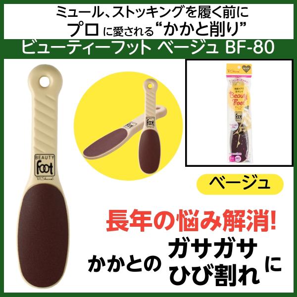 送料300円/3点まで ビューティーフット BF-80 ベージュ かかと ひび割れ ガサガサ パンス...