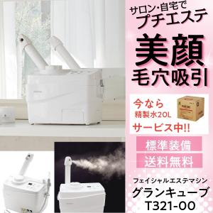 精製水20Lプレゼント サロンで自宅でプチエステ 代引き不可 グラティス グランキューブ T321-00 標準装備 日本製 高機能フェイシャルマシン｜ブライト Yahoo!店