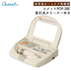 • カメット オゾナイザー T-E • 高周波 美顔器 カメット コメット電機 高周波美顔器 コメット POP-38 フェイスマッサージ
