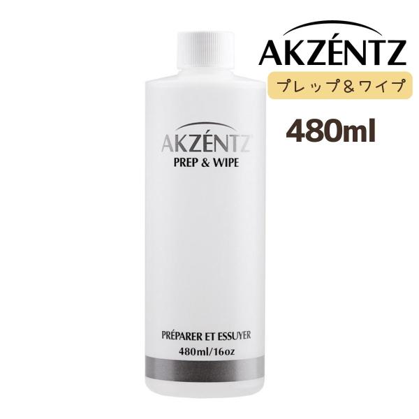 アクセンツ プレップ＆ワイプ 480ml 大容量 AKZENTZ ジェルネイル ネイルサロン プロ用...