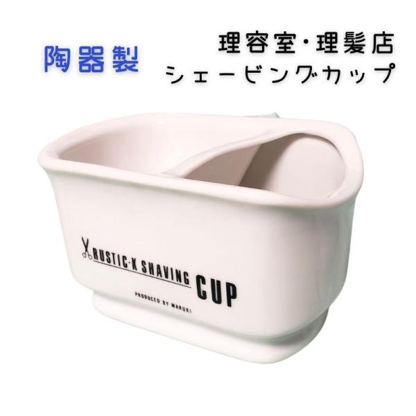 おしゃれ 陶器製 ラスティク シェービングカップ ホワイト 白 理髪店 理容室のお顔剃り メンズサロ...