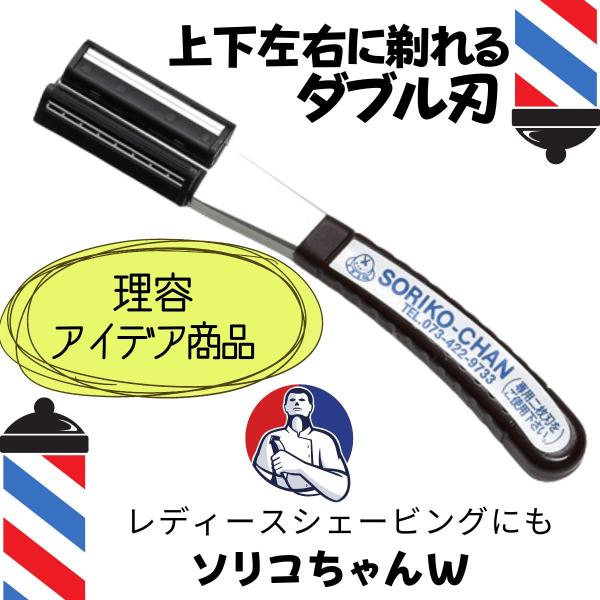 理容室 理髪店 バーバー お顔剃り シェービング カミソリ レザー ソリコちゃんW ダブル刃 エイリ...