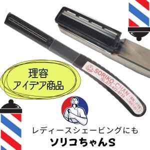 理容室 理髪店 バーバー お顔剃り シェービング カミソリ レザー ソリコちゃんS エイリバー レザー 深剃り 痛くない 剃刀 業務用｜bright08