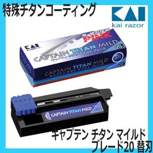 送料300円/3点まで 貝印 キャプテン チタン マイルド ブレード20 B-CAPT 理容業務用 カミソリホルダー用 替刃 シェービング KAI