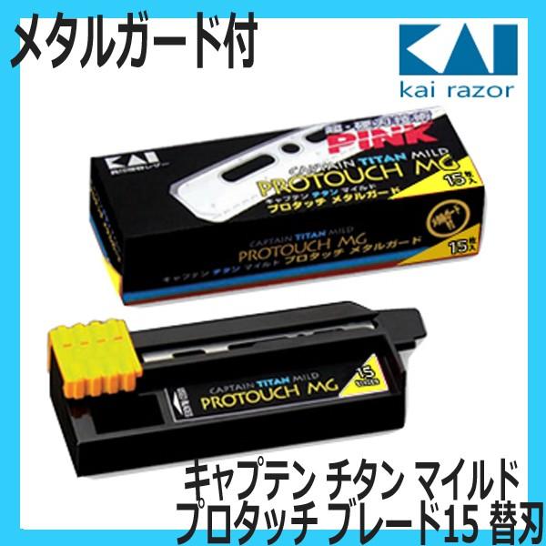 送料300円/3点まで 貝印 キャプテン チタン マイルド プロタッチ メタルガード15 B-CAP...
