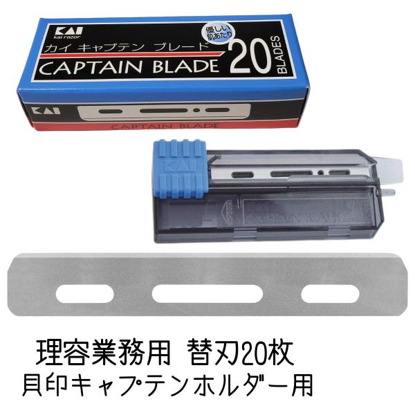 送料300円/3点まで 貝印 キャプテンホルダー 替刃 ブレード B-CAP20 20枚入 理容業務...