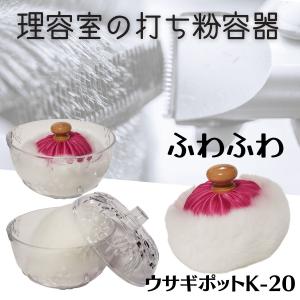 大阪ブラシ 理容室 理髪店 打ち粉 ウサギポット K-10 天瓜粉用に