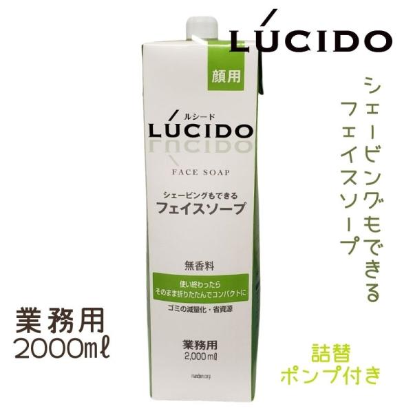 ルシード 洗顔 フェイスソープ シェービングフォーム 業務用 2000ml 容器付き 洗顔料 メンズ...