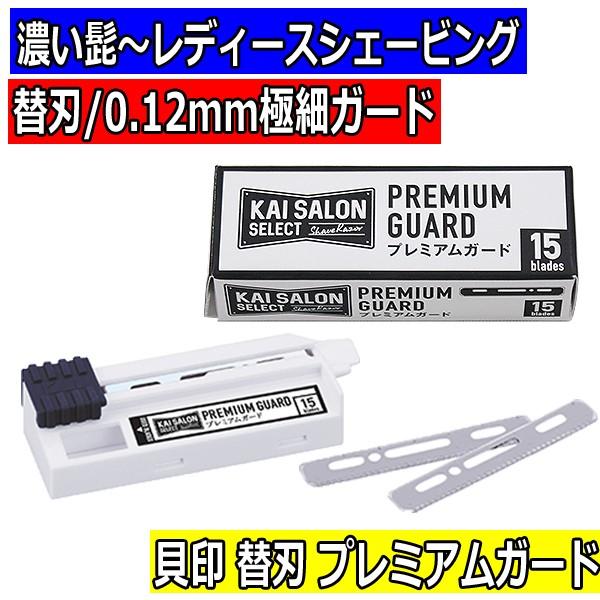 送料300円/3点まで 貝印 理容 プロ用 シェービング 替刃 プレミアムガード 15枚入り KAI...