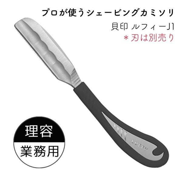 貝印 プロ用 シェービング カミソリホルダー ルフィー J1タイプ 業務用 理髪店 理容室 うぶ毛 ...