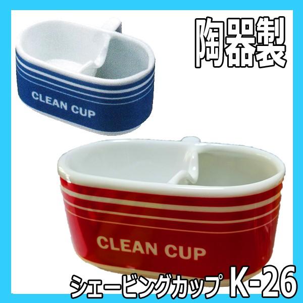 陶器製　シェービングカップ　K-26　理髪店/理容室のお顔剃り・シェービングに　ウェットシェービング...