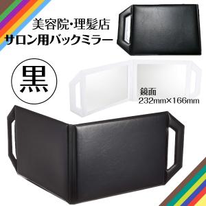 ヤマムラ 美容室用 サロン おしゃれ 鏡 2面式 合わせ鏡 プロ用 理容室