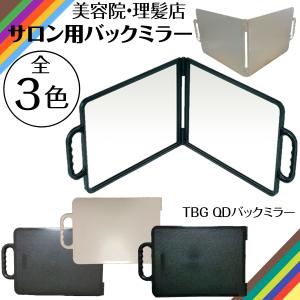 美容室用 鏡 2面 理髪店 ヘアサロン ミラー TBG バックミラー QD 美容院＆理容室必需品 散髪カット・セット後のチェックに｜bright08