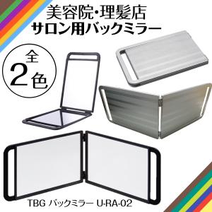 美容院　床屋　理髪店　鏡　3枚セット 滝川 美容室用 鏡 2面 合わせ鏡 理髪店 ヘアサロンミラー TBG