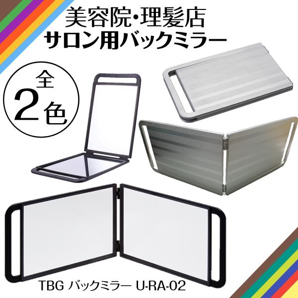 美容室用 鏡 2面 合わせ鏡 理髪店 ヘアサロンミラー TBG バックミラー U-RA-02 美容院...