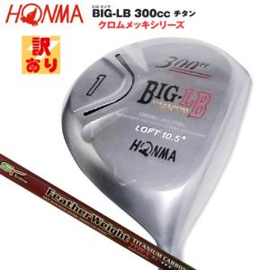【訳あり】本間ゴルフ(ホンマ) ヒロホンマ BIG-LB300ccチタン ドライバー ST フェザーウェイト チタンカーボン 3S★★★ TYPE-S シャフト