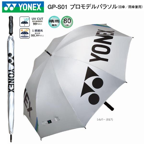 ヨネックス (YONEX) GP-S01 プロモデルパラソル (80cm) シルバー 日傘/雨傘兼用...