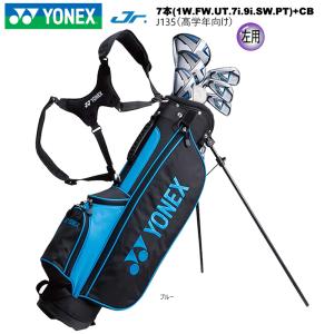 【左用】ヨネックス(YONEX) ジュニア用クラブセット 左用 7本(1W.FW.UT.7i.9i.SW.PT)+キャディバッグ J135ブルー (小学生高学年向け)｜FirstStageヤフーショップ