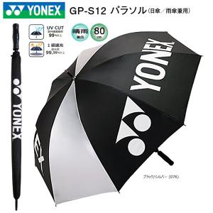 ヨネックス(YONEX) 日傘/雨傘兼用 1級遮光 パラソル (80cm) GP-S12 [YONEX PARASOL]｜bright1ststage