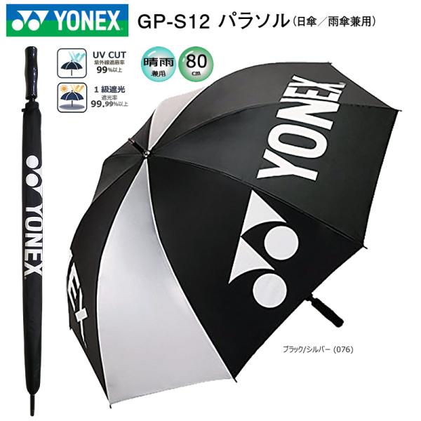 ヨネックス(YONEX) GP-S12 パラソル (80cm) ブラック/シルバー 日傘/雨傘兼用 ...